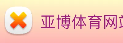 亚博体育网站 Logo